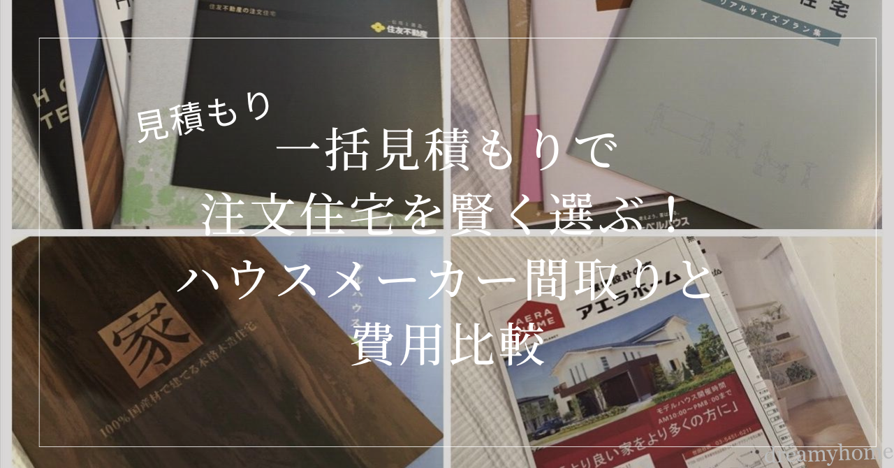 一括見積もりで注文住宅を賢く選ぶ!ハウスメーカー間取りと費用比較