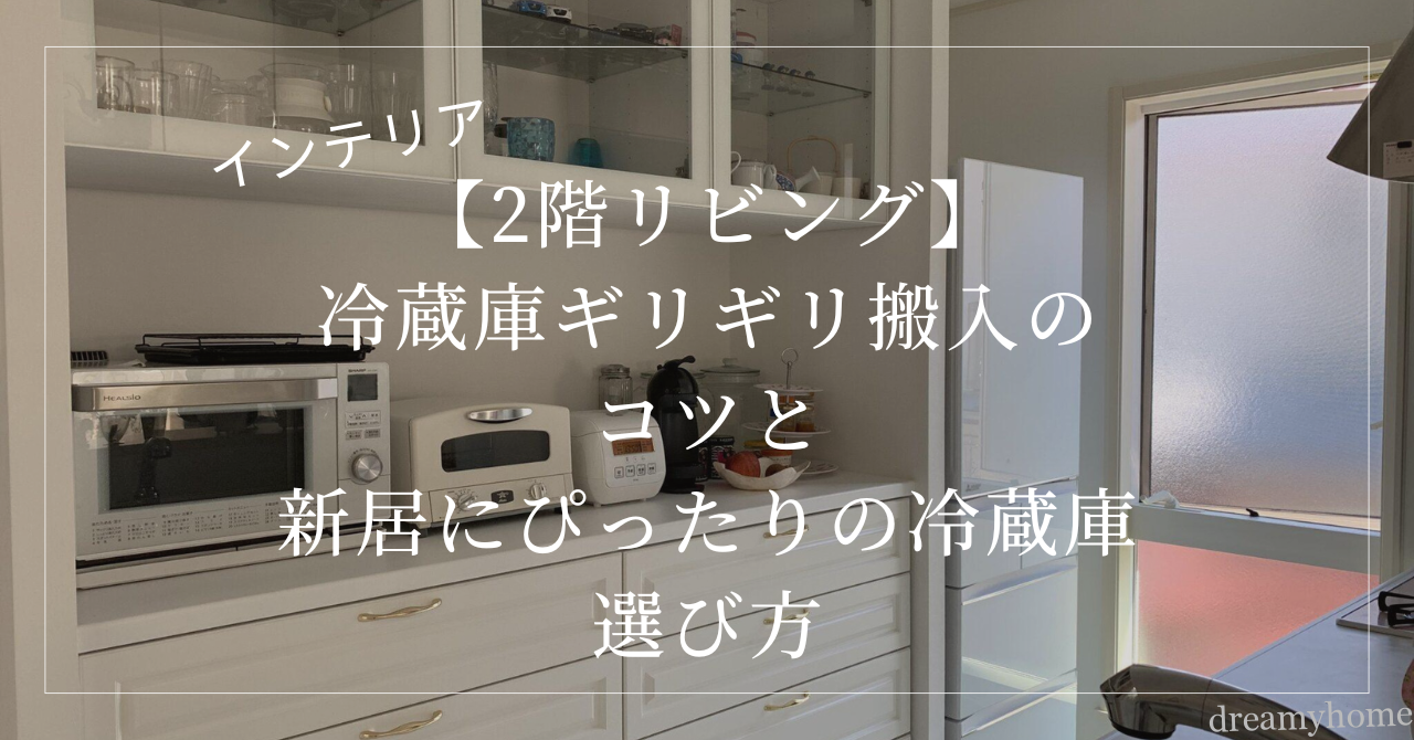 2階冷蔵庫選び3