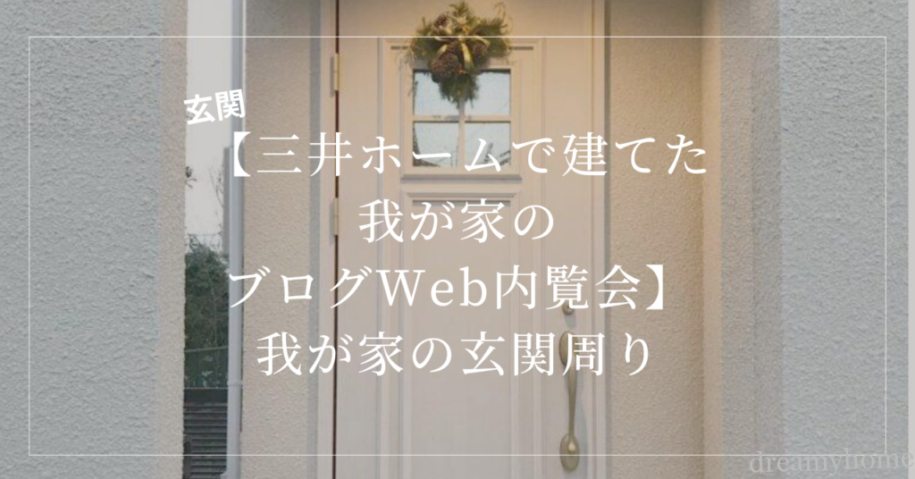 三井ホームweb内覧会玄関
