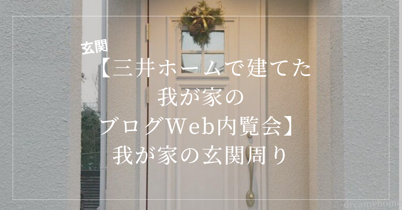 三井ホームweb内覧会玄関
